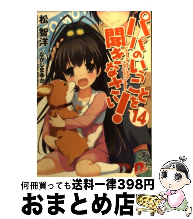 【中古】 パパのいうことを聞きな