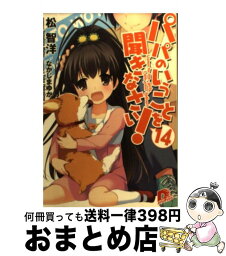 【中古】 パパのいうことを聞きなさい！ 14 / 松 智洋, なかじま ゆか / 集英社 [文庫]【宅配便出荷】