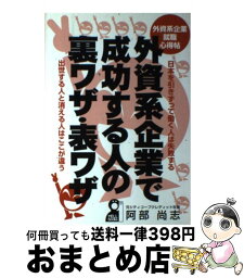 【中古】 外資系企業で成功する人の裏ワザ・表ワザ 外資系企業就職心得帖 / 阿部 尚志 / エール出版社 [単行本]【宅配便出荷】