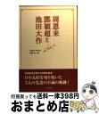 【中古】 周恩来 〔トウ〕穎超と池田大作 / 孔繁豊 紀亜光, 高橋強 / 第三文明社 単行本 【宅配便出荷】