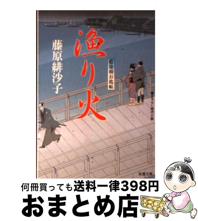 【中古】 漁り火 藍染袴お匙帖 / 藤原 緋沙子 / 双葉社 [文庫]【宅配便出荷】