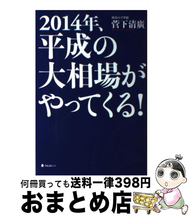 【中古】 2014年、平成の大相場がやってくる！ / 菅下清廣 / フォレスト出版 [単行本]【宅配便出荷】