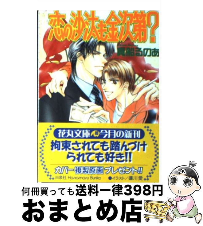 【中古】 恋の沙汰も金次第？ / 真船 るのあ, 蓮川 愛 / 白泉社 [文庫]【宅配便出荷】