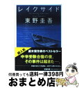 【中古】 レイクサイド / 東野 圭吾 / 文藝春秋 [文庫]【宅配便出荷】