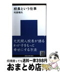 【中古】 校長という仕事 / 代田 昭久 / 講談社 [新書]【宅配便出荷】