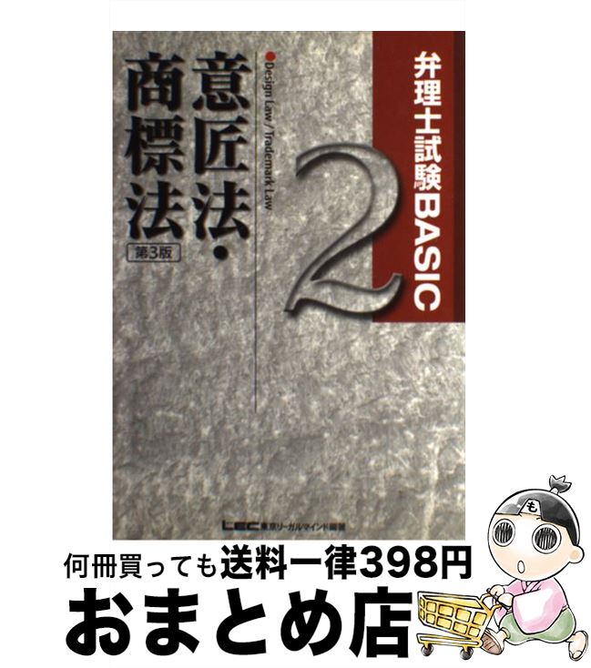 【中古】 弁理士試験basic意匠法・商標法 第3版 / 東京リーガルマインドLEC総合研究所弁理 / 東京リーガルマインド [単行本]【宅配便出荷】