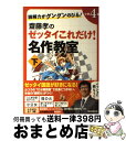 【中古】 読解力がグングンのびる！齋藤孝のゼッタイこれだけ！名作教室 小学4年 下巻 / 齋藤孝 / 朝日新聞出版 単行本 【宅配便出荷】