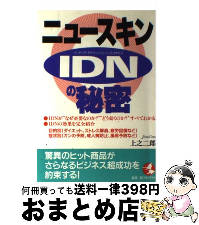 【中古】 ニュースキンIDN（インテリア・デザイン・ニュートリショナルズ）の秘密 / 上之 二郎 / こう..