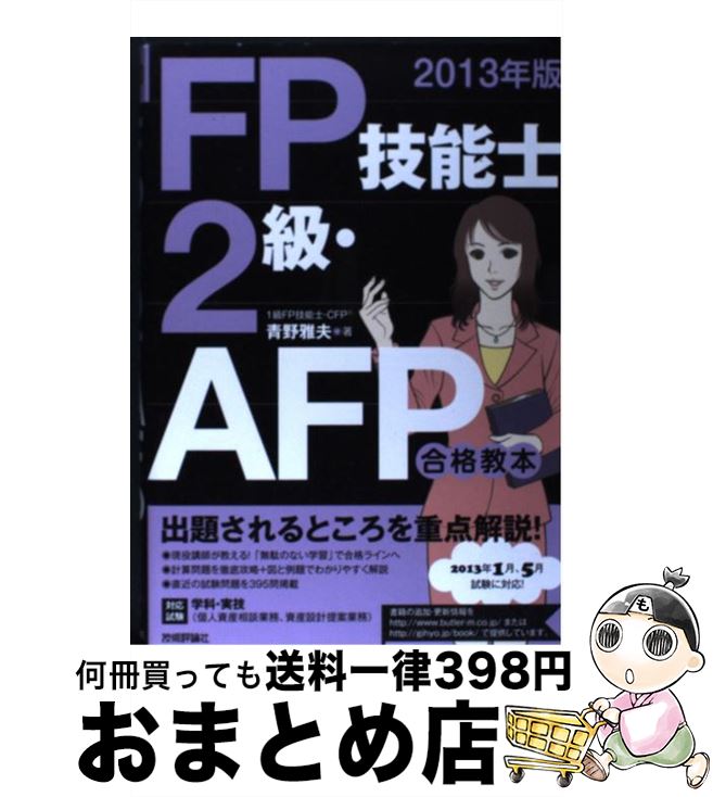 【中古】 FP技能士2級・AFP合格教本 《対応試験》学科・実技（個人資産相談業務、資産設計 2013年版 / 青野 雅夫 / 技術評論社 [単行本（ソフトカバー）]【宅配便出荷】