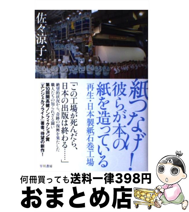 【中古】 紙つなげ！彼らが本の紙を造っている 再生・日本製紙石巻工場 / 佐々 涼子 / 早川書房 [単行..