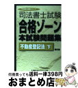 著者：東京リーガルマインドLEC総合研究所司法出版社：東京リーガルマインドサイズ：単行本ISBN-10：4844978284ISBN-13：9784844978282■通常24時間以内に出荷可能です。※繁忙期やセール等、ご注文数が多い日につきましては　発送まで72時間かかる場合があります。あらかじめご了承ください。■宅配便(送料398円)にて出荷致します。合計3980円以上は送料無料。■ただいま、オリジナルカレンダーをプレゼントしております。■送料無料の「もったいない本舗本店」もご利用ください。メール便送料無料です。■お急ぎの方は「もったいない本舗　お急ぎ便店」をご利用ください。最短翌日配送、手数料298円から■中古品ではございますが、良好なコンディションです。決済はクレジットカード等、各種決済方法がご利用可能です。■万が一品質に不備が有った場合は、返金対応。■クリーニング済み。■商品画像に「帯」が付いているものがありますが、中古品のため、実際の商品には付いていない場合がございます。■商品状態の表記につきまして・非常に良い：　　使用されてはいますが、　　非常にきれいな状態です。　　書き込みや線引きはありません。・良い：　　比較的綺麗な状態の商品です。　　ページやカバーに欠品はありません。　　文章を読むのに支障はありません。・可：　　文章が問題なく読める状態の商品です。　　マーカーやペンで書込があることがあります。　　商品の痛みがある場合があります。