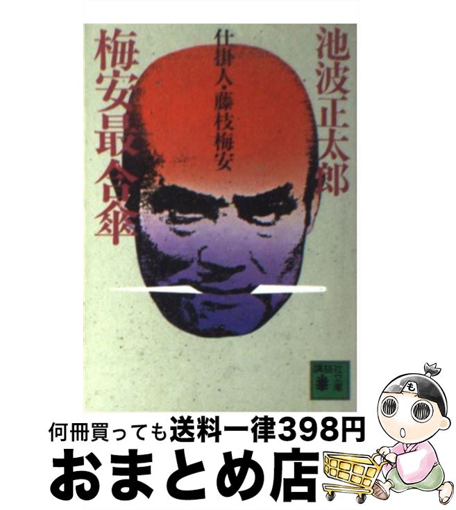 【中古】 梅安最合傘 仕掛人・藤枝