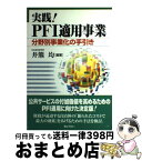 【中古】 実践！　PFI適用事業 分野別事業化の手引き / 井熊 均 / ぎょうせい [単行本]【宅配便出荷】