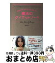 【中古】 8kgヤセてモデルになれた!魔法のダイエットノート 食事&生活習慣を変えるだけでフツーのコがモデルにな / 横地 尚子 / 主婦の友社 [単行本(ソフ...