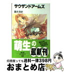 【中古】 サウザンドアームズ / 富永 浩史, 草河 遊也 / KADOKAWA(富士見書房) [文庫]【宅配便出荷】