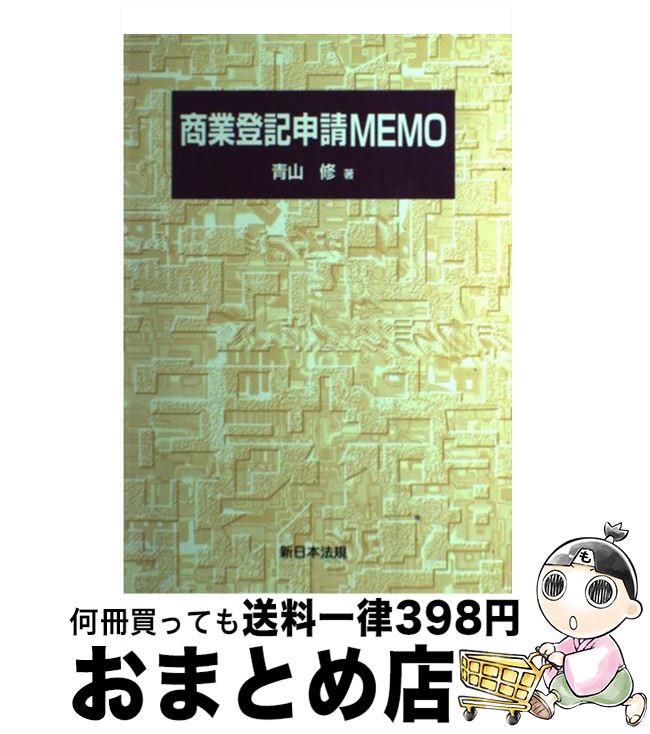 【中古】 商業登記申請memo / 青山修 / 新日本法規出