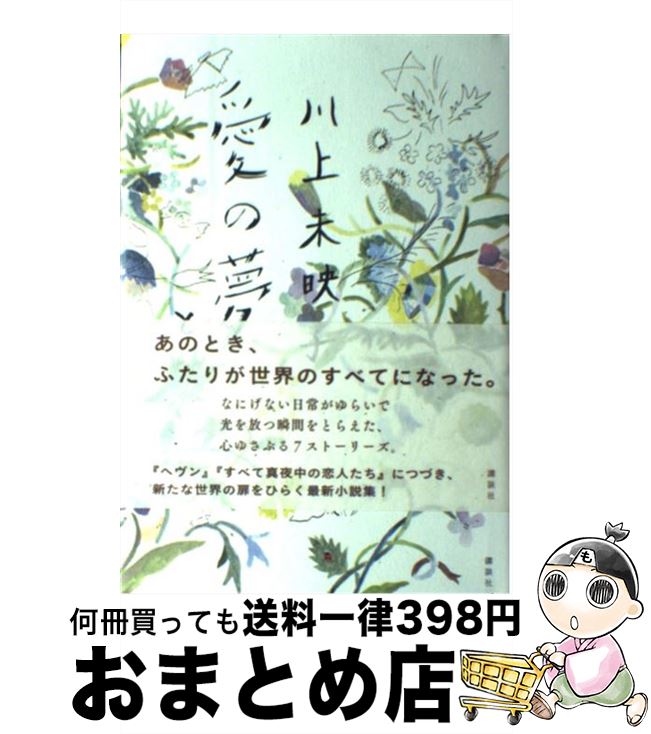 【中古】 愛の夢とか / 川上 未映子 / 講談社 単行本 【宅配便出荷】