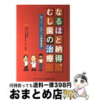 【中古】 なるほど納得、むし歯の治療 知って、よかった接着歯学 / あなたの健康21「歯と口の健康を守ろう会 / クインテッセンス出版 [単行本]【宅配便出荷】