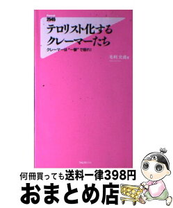 【中古】 テロリスト化するクレーマーたち / 毛利元貞 / フォレスト出版 [新書]【宅配便出荷】