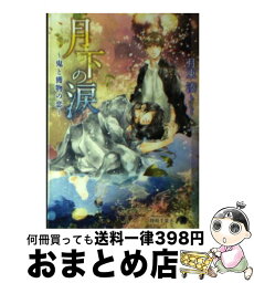 【中古】 月下の涙 鬼と獲物の恋 / 月東 湊, 陸裕 千景子 / 白泉社 [文庫]【宅配便出荷】