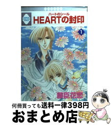 【中古】 Heartの封印 1 / 藤臣 花恋 / 冬水社 [単行本]【宅配便出荷】