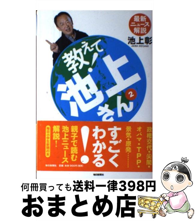 【中古】 教えて！池上さん 最新ニュース解説 2 / 池上 彰 / 毎日新聞社 [単行本]【宅配便出荷】