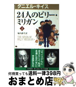 【中古】 24人のビリー・ミリガン 上 / ダニエル キイス, Daniel Keyes, 堀内 静子 / 早川書房 [新書]【宅配便出荷】