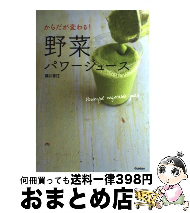 【中古】 からだが変わる！野菜パワージュース / 藤井香江 / 学研プラス [単行本]【宅配便出荷】