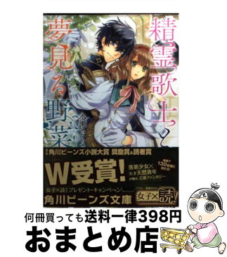 【中古】 精霊歌士と夢見る野菜 / 永瀬 さらさ, 雲屋 ゆきお / 角川書店 [文庫]【宅配便出荷】