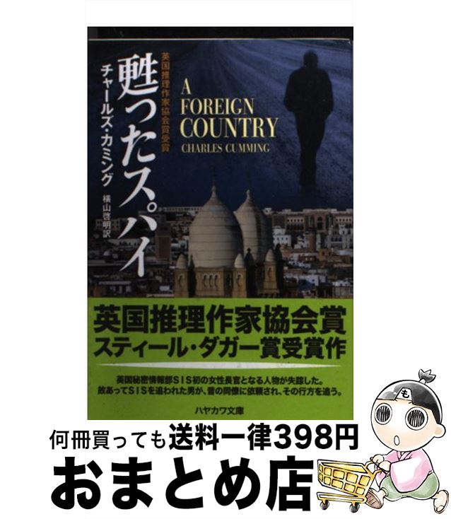 【中古】 甦ったスパイ / チャールズ・カミング, 横山 啓明 / 早川書房 [文庫]【宅配便出荷】