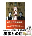 【中古】 実録新選組 / 京 一輔 / 愛隆堂 [単行本]【宅配便出荷】