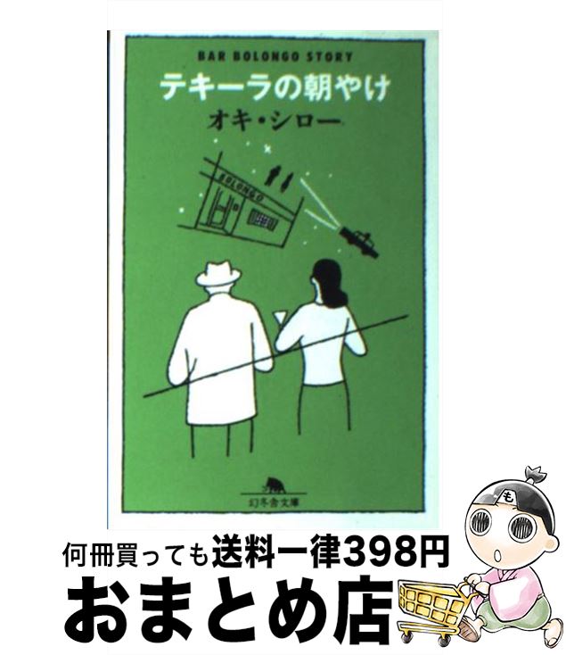 【中古】 テキーラの朝やけ / オキ 