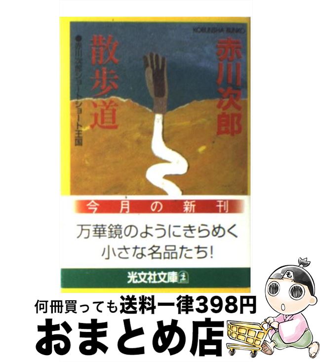  散歩道 赤川次郎ショートショート王国 / 赤川 次郎 / 光文社 