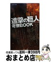 【中古】 進撃の巨人考察BOOK / 世界ギガンテス研究会 / マイウェイ出版 [ムック]【宅配便出荷】