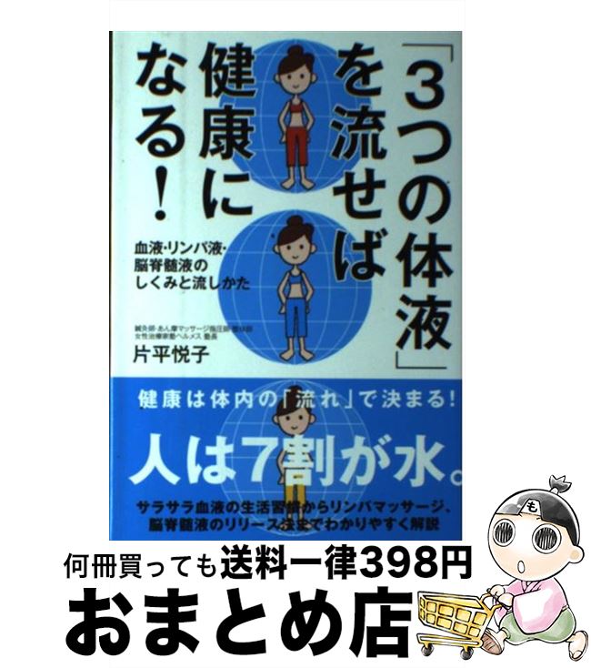 【中古】 「3つの体液」を流せば健康になる！ 血液・リンパ液・脳脊髄液のしくみと流しかた / 片平 悦子 / 自由国民社 [単行本（ソフトカバー）]【宅配便出荷】