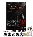 【中古】 劇場版SPEC～結～ 漸ノ篇 / 西荻 弓絵, 豊田 美加 / 角川書店 [文庫]【宅配便出荷】