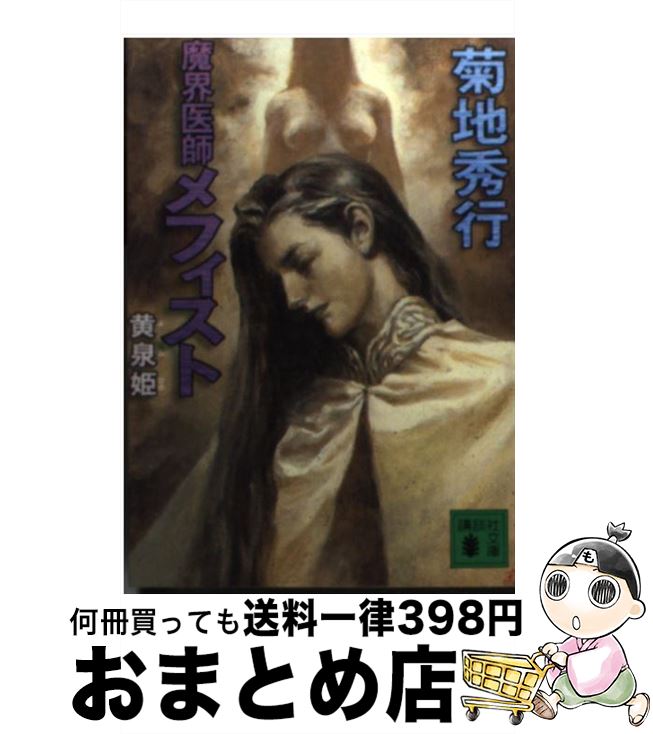 【中古】 魔界医師メフィスト 黄泉姫 / 菊地 秀行 / 講談社 [文庫]【宅配便出荷】
