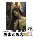 著者：菊地 秀行出版社：講談社サイズ：文庫ISBN-10：4062634511ISBN-13：9784062634519■こちらの商品もオススメです ● 魔界医師メフィスト / 菊地 秀行 / KADOKAWA [文庫] ● 魔界医師メフィスト魔女医シビウ / 菊地 秀行, 末弥 純 / KADOKAWA [新書] ● 魔界医師メフィスト 闇男爵　下 / 菊地 秀行 / KADOKAWA [文庫] ● 魔界医師メフィスト闇男爵（dark　baron） 下 / 菊地 秀行, 末弥 純 / KADOKAWA [新書] ● 魔界医師メフィスト暗夜蝶 / 菊地 秀行, 末弥 純 / KADOKAWA [新書] ● 魔界医師メフィスト 月光鬼譚 / 菊地 秀行 / KADOKAWA [文庫] ● 魔界医師メフィスト 影斬士 / 菊地 秀行 / 講談社 [文庫] ● 魔界医師メフィスト 闇男爵　上 / 菊地 秀行 / KADOKAWA [文庫] ● ワトソンの陰謀～シャーロック・ホームズ異聞～ 3 / 秋乃 茉莉 / ぶんか社 [コミック] ● 魔界医師メフィスト 月光鬼譚 / 菊地 秀行, 末弥 純 / KADOKAWA [新書] ● 魔界医師メフィスト 怪屋敷 / 菊地 秀行 / 講談社 [文庫] ● 黒豹ダブルダウン 特命武装検事黒木豹介 4 / 門田 泰明 / 光文社 [文庫] ● 魔界医師メフィスト闇男爵（dark　baron） 上 / 菊地 秀行, 末弥 純 / KADOKAWA [新書] ● 魔界医師メフィスト 黄泉姫 / 菊地 秀行, 末弥 純 / 講談社 [新書] ● 魔界医師メフィスト兄妹鬼 / 菊地 秀行 / KADOKAWA [文庫] ■通常24時間以内に出荷可能です。※繁忙期やセール等、ご注文数が多い日につきましては　発送まで72時間かかる場合があります。あらかじめご了承ください。■宅配便(送料398円)にて出荷致します。合計3980円以上は送料無料。■ただいま、オリジナルカレンダーをプレゼントしております。■送料無料の「もったいない本舗本店」もご利用ください。メール便送料無料です。■お急ぎの方は「もったいない本舗　お急ぎ便店」をご利用ください。最短翌日配送、手数料298円から■中古品ではございますが、良好なコンディションです。決済はクレジットカード等、各種決済方法がご利用可能です。■万が一品質に不備が有った場合は、返金対応。■クリーニング済み。■商品画像に「帯」が付いているものがありますが、中古品のため、実際の商品には付いていない場合がございます。■商品状態の表記につきまして・非常に良い：　　使用されてはいますが、　　非常にきれいな状態です。　　書き込みや線引きはありません。・良い：　　比較的綺麗な状態の商品です。　　ページやカバーに欠品はありません。　　文章を読むのに支障はありません。・可：　　文章が問題なく読める状態の商品です。　　マーカーやペンで書込があることがあります。　　商品の痛みがある場合があります。