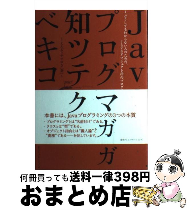 【中古】 Javaプログラマガ知ツテオクベキコト どうしてもわからない人のための、Javaオブジェク / え..