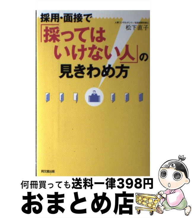 【中古】 採用・面接で「採ってはいけない人」の見きわめ方 / 松下 直子 / 同文館出版 [単行本（ソフトカバー）]【宅配便出荷】