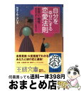 楽天もったいない本舗　おまとめ店【中古】 自分を幸せにする恋愛法則 / ラメール アリス / 三笠書房 [文庫]【宅配便出荷】