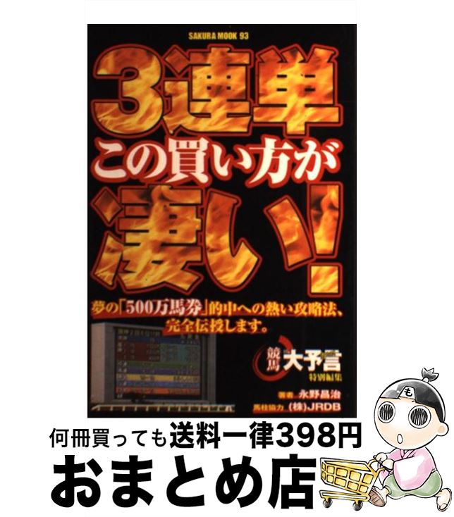 【中古】 3連単この買い方が凄い！ / 永野 昌治 / 笠倉出版社 [ムック]【宅配便出荷】