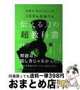 著者：久保 憂希也出版社：大和書房サイズ：単行本（ソフトカバー）ISBN-10：4479793585ISBN-13：9784479793588■こちらの商品もオススメです ● 書くことが思いつかない人のための文章教室 / 近藤 勝重 / 幻冬舎 [新書] ● 考える力をつくるノート 強く生きるヒント9　すぐに実行できるのに誰も教えて / 茂木 健一郎, 箭内 道彦, 細谷 功, 内田 和成, 築山 節, 丹羽 宇一郎, 藤巻 幸夫, 小山 龍介, 香山 リカ / 講談社 [単行本（ソフトカバー）] ● 元国税が教える会社を救う！5つの社長力 中小企業のためのウラ経営書 / 久保 憂希也 / ビジネス社 [単行本（ソフトカバー）] ● 行動科学で人生を変える / 石田淳 / フォレスト出版 [新書] ● チームリーダー魔法の口グセ38 部下が伸びる！成果が上がる！迷いが消える！ / 鷲頭 尚子 / 実業之日本社 [単行本] ● 改善のやり方が面白いほど身につく本 知りたいことがすぐわかる / 東澤 文二 / KADOKAWA(中経出版) [単行本] ● 仕事で使える心理学 / 榎本 博明 / 日経BPマーケティング(日本経済新聞出版 [新書] ● どんな眼も必ず治せる どんな視力障害も治る驚くべき視力改善法 / 藤川 明男 / 現代ブック社 [新書] ● 「物流改善」の進め方 コストを下げ、品質を上げる / 角井 亮一 / かんき出版 [単行本（ソフトカバー）] ● 頭の回転数を上げる45の方法 / 久保 憂希也, 芝本 秀徳 / ディスカヴァー・トゥエンティワン [単行本（ソフトカバー）] ● 社長にも読ませたい日本一やさしく経営がわかる会計の本 / 久保憂希也 / ディスカヴァー・トゥエンティワン [新書] ● こうすれば仕事の改善ができる 続々 / 東澤 文二 / 日刊工業新聞社 [単行本] ■通常24時間以内に出荷可能です。※繁忙期やセール等、ご注文数が多い日につきましては　発送まで72時間かかる場合があります。あらかじめご了承ください。■宅配便(送料398円)にて出荷致します。合計3980円以上は送料無料。■ただいま、オリジナルカレンダーをプレゼントしております。■送料無料の「もったいない本舗本店」もご利用ください。メール便送料無料です。■お急ぎの方は「もったいない本舗　お急ぎ便店」をご利用ください。最短翌日配送、手数料298円から■中古品ではございますが、良好なコンディションです。決済はクレジットカード等、各種決済方法がご利用可能です。■万が一品質に不備が有った場合は、返金対応。■クリーニング済み。■商品画像に「帯」が付いているものがありますが、中古品のため、実際の商品には付いていない場合がございます。■商品状態の表記につきまして・非常に良い：　　使用されてはいますが、　　非常にきれいな状態です。　　書き込みや線引きはありません。・良い：　　比較的綺麗な状態の商品です。　　ページやカバーに欠品はありません。　　文章を読むのに支障はありません。・可：　　文章が問題なく読める状態の商品です。　　マーカーやペンで書込があることがあります。　　商品の痛みがある場合があります。