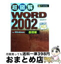 著者：エクスメディア出版社：エクスメディアサイズ：単行本ISBN-10：4872831977ISBN-13：9784872831979■こちらの商品もオススメです ● ロードス島戦記リプレイ RPGリプレイ 1 / グループSNE, 水野 良, 出渕 裕, 安田 均 / KADOKAWA [文庫] ● ぜんぶやさしいウィンドウズ10 大きな画面で全手順解説します / 学研プラス / 学研プラス [ムック] ● 超図解Excel　2002　for　Windows Office　xp 基礎編 / エクスメディア / エクスメディア [単行本] ● 超図解Excel　2002　for　Windows Office　xp 応用編 / エクスメディア / エクスメディア [単行本] ● 超図解Word　2002　for　Windows Office　xp 応用編 / エクスメディア / エクスメディア [単行本] ■通常24時間以内に出荷可能です。※繁忙期やセール等、ご注文数が多い日につきましては　発送まで72時間かかる場合があります。あらかじめご了承ください。■宅配便(送料398円)にて出荷致します。合計3980円以上は送料無料。■ただいま、オリジナルカレンダーをプレゼントしております。■送料無料の「もったいない本舗本店」もご利用ください。メール便送料無料です。■お急ぎの方は「もったいない本舗　お急ぎ便店」をご利用ください。最短翌日配送、手数料298円から■中古品ではございますが、良好なコンディションです。決済はクレジットカード等、各種決済方法がご利用可能です。■万が一品質に不備が有った場合は、返金対応。■クリーニング済み。■商品画像に「帯」が付いているものがありますが、中古品のため、実際の商品には付いていない場合がございます。■商品状態の表記につきまして・非常に良い：　　使用されてはいますが、　　非常にきれいな状態です。　　書き込みや線引きはありません。・良い：　　比較的綺麗な状態の商品です。　　ページやカバーに欠品はありません。　　文章を読むのに支障はありません。・可：　　文章が問題なく読める状態の商品です。　　マーカーやペンで書込があることがあります。　　商品の痛みがある場合があります。