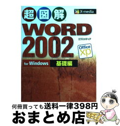 【中古】 超図解Word　2002　for　Windows Office　xp 基礎編 / エクスメディア / エクスメディア [単行本]【宅配便出荷】