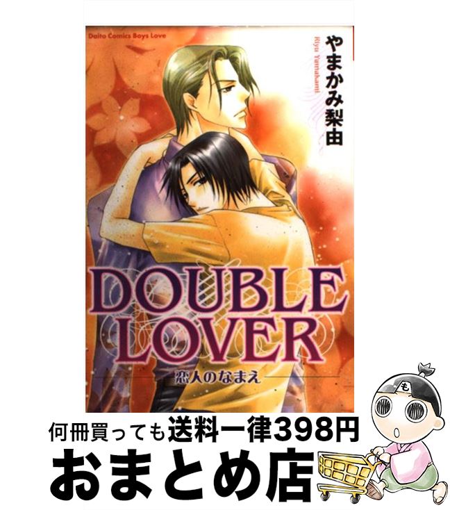 【中古】 Double lover 恋人のなまえ / やまかみ 梨由 / 大都社 [コミック]【宅配便出荷】