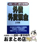 【中古】 外債・外貨預金 金融ビッグバン時代の新常識 / 今 和朗 / ジェイ・インターナショナル [単行本]【宅配便出荷】