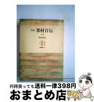 【中古】 寒村自伝 下 新版 / 荒畑寒村 / 筑摩書房 [単行本]【宅配便出荷】