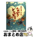 【中古】 こころのふしぎなぜ？どうして？ / 村山 哲哉 / 高橋書店 単行本（ソフトカバー） 【宅配便出荷】