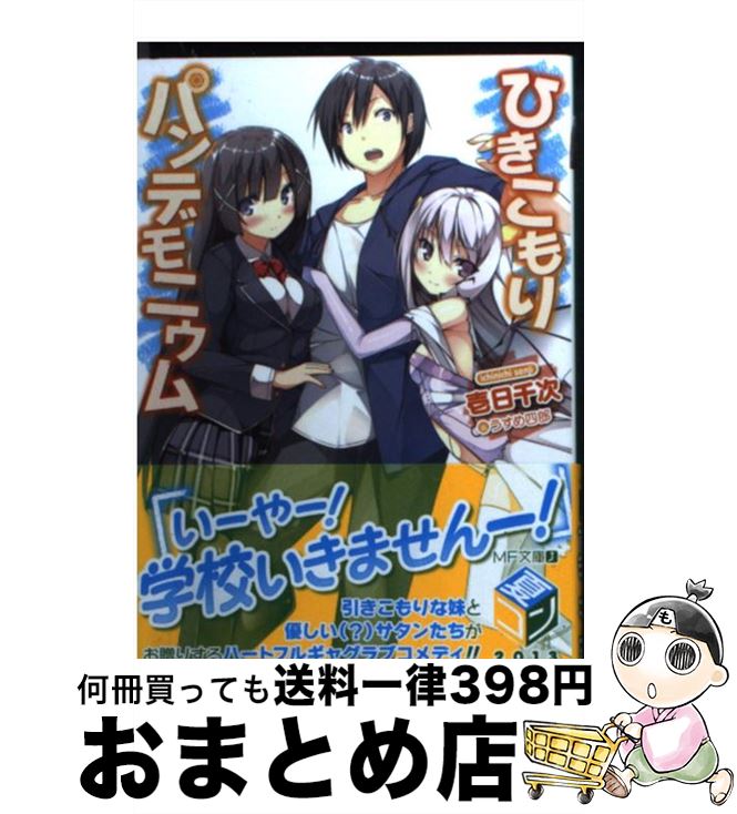 著者：壱日 千次, うすめ 四郎出版社：メディアファクトリーサイズ：文庫ISBN-10：4840152918ISBN-13：9784840152914■こちらの商品もオススメです ● シスターサキュバスは懺悔しない / 折口良乃, KeG / アスキー・メディアワークス [文庫] ● シスターサキュバスは懺悔しない 2 / 折口良乃, KeG / アスキー・メディアワークス [文庫] ● ひきこもりパンデモニウム 2 / 壱日 千次, うすめ 四郎 / KADOKAWA/メディアファクトリー [文庫] ■通常24時間以内に出荷可能です。※繁忙期やセール等、ご注文数が多い日につきましては　発送まで72時間かかる場合があります。あらかじめご了承ください。■宅配便(送料398円)にて出荷致します。合計3980円以上は送料無料。■ただいま、オリジナルカレンダーをプレゼントしております。■送料無料の「もったいない本舗本店」もご利用ください。メール便送料無料です。■お急ぎの方は「もったいない本舗　お急ぎ便店」をご利用ください。最短翌日配送、手数料298円から■中古品ではございますが、良好なコンディションです。決済はクレジットカード等、各種決済方法がご利用可能です。■万が一品質に不備が有った場合は、返金対応。■クリーニング済み。■商品画像に「帯」が付いているものがありますが、中古品のため、実際の商品には付いていない場合がございます。■商品状態の表記につきまして・非常に良い：　　使用されてはいますが、　　非常にきれいな状態です。　　書き込みや線引きはありません。・良い：　　比較的綺麗な状態の商品です。　　ページやカバーに欠品はありません。　　文章を読むのに支障はありません。・可：　　文章が問題なく読める状態の商品です。　　マーカーやペンで書込があることがあります。　　商品の痛みがある場合があります。